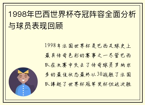 1998年巴西世界杯夺冠阵容全面分析与球员表现回顾