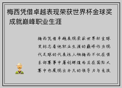 梅西凭借卓越表现荣获世界杯金球奖 成就巅峰职业生涯