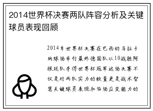 2014世界杯决赛两队阵容分析及关键球员表现回顾