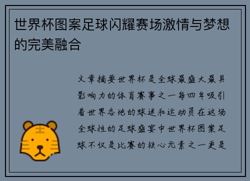 世界杯图案足球闪耀赛场激情与梦想的完美融合