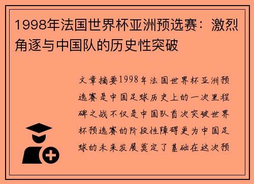 1998年法国世界杯亚洲预选赛：激烈角逐与中国队的历史性突破